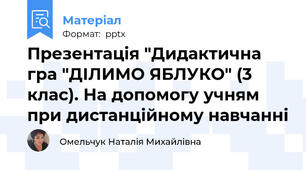 Презентація "Дидактична гра "ДІЛИМО ЯБЛУКО" (3 клас). На допомогу учням при дистанційному навчанні