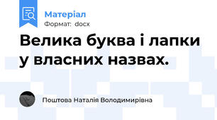 Велика буква і лапки у власних назвах.