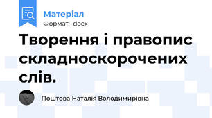 Творення і правопис складноскорочених слів.