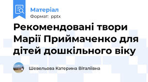 Рекомендовані твори Марії Приймаченко для дітей дошкільного віку