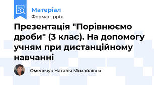 Презентація "Порівнюємо дроби" (3 клас). На допомогу учням при дистанційному навчанні