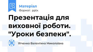 Презентація для виховної роботи. "Уроки безпеки".
