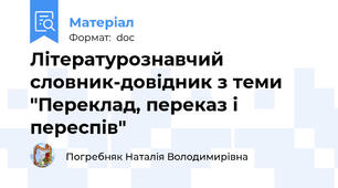 Літературознавчий словник-довідник з теми "Переклад, переказ і переспів"