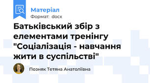Батьківський збір з елементами тренінгу "Соціалізація - навчання жити в суспільстві"