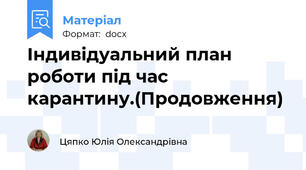 Індивідуальний план роботи під час карантину.(Продовження)