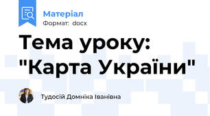 Тема уроку: "Карта України"