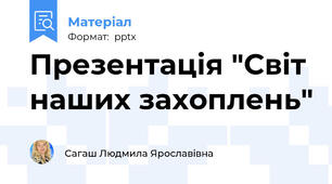 Презентація "Світ наших захоплень"