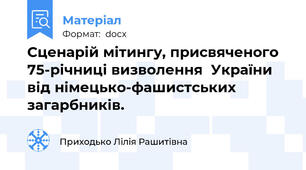 Сценарій мітингу, присвяченого 75-річниці визволення  України від німецько-фашистських загарбників.