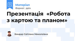 Презентація  «Робота з картою та планом»
