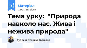 Тема урку:  "Природа навколо нас. Жива і нежива природа"