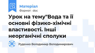 Урок на тему"Вода та її основні фізико-хімічні властивості. Інші неорганічні сполуки