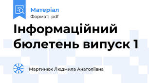 Інформаційний бюлетень випуск 1