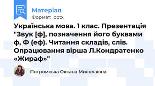 Українська мова. 1 клас. Презентація "Звук [ф], позначення його буквами ф, Ф (еф). Читання складів, слів. Опрацювання вірша Л.Кондратенко «Жираф»"