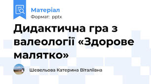 Дидактична гра з валеології «Здорове малятко»