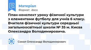 План-конспект уроку фізичної культури з елементами футболу для учнів 6 класу. Вчителя фізичної культури середньої загальноосвітньої школи № 35 м. Києва  Олександра Володимировича.