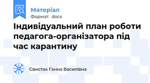 Індивідуальний план роботи педагога-організатора під час карантину