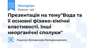 Презентація на тему"Вода та її основні фізико-хімічні властивості. Інші неорганічні сполуки"