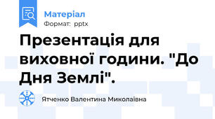 Презентація для виховної години. "До Дня Землі".