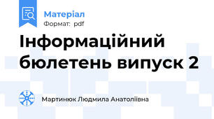Інформаційний бюлетень випуск 2