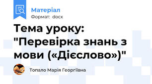 Тема уроку: "Перевірка знань з мови («Дієслово»)"