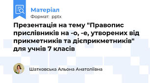 Презентація на тему "Правопис прислівників на -о, -е, утворених від прикметників та дієприкметників" для учнів 7 класів