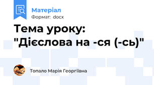 Тема уроку: "Дієслова на -ся (-сь)"