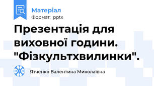 Презентація для виховної години. "Фізкультхвилинки".