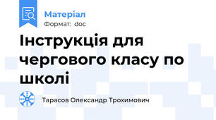 Інструкція для чергового класу по школі