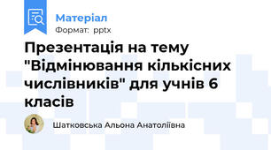 Презентація на тему "Відмінювання кількісних числівників" для учнів 6 класів