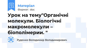 Урок на тему"Органічні молекули. Біологічні макромолекули – біополімерии. "