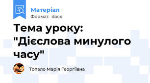 Тема уроку: "Дієслова минулого часу"