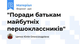 "Поради батькам майбутніх першоклассників"