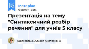 Презентація на тему "Синтаксичний розбір речення" для учнів 5 класу