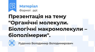 Презентація на тему "Органічні молекули. Біологічні макромолекули – біополімерии".
