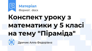 Конспект уроку з математики у 5 класі на тему "Піраміда"