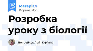 Розробка уроку з біології