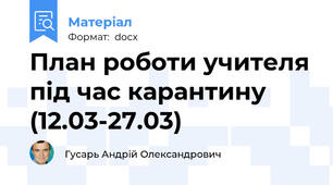 План роботи учителя під час карантину (12.03-27.03)