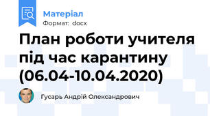 План роботи учителя під час карантину (06.04-10.04.2020)