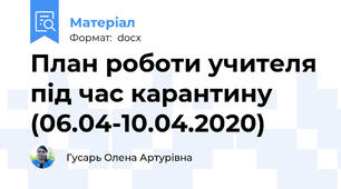План роботи учителя під час карантину (06.04-10.04.2020)