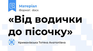 «Від водички до пісочку»
