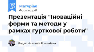 Презентація "Іноваційні форми та методи у рамках гурткової роботи"