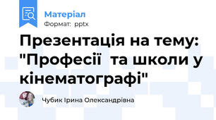 Презентація на тему: "Професії  та школи у кінематографі"