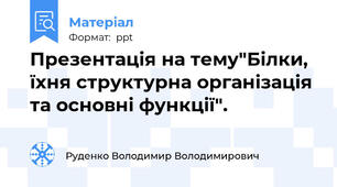 Презентація на тему"Білки, їхня структурна організація та основні функції".