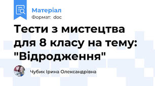 Тести з мистецтва для 8 класу на тему: "Відродження"
