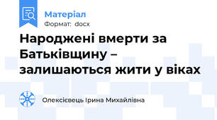 Народжені вмерти за Батьківщину – залишаються жити у віках