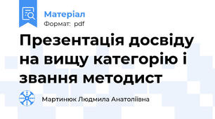 Презентація досвіду на вищу категорію і звання методист