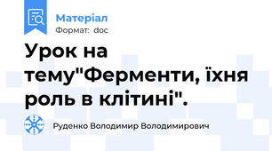 Урок на тему"Ферменти, їхня роль в клітині".