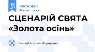СЦЕНАРІЙ СВЯТА «Золота осінь»