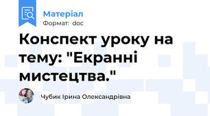 Конспект уроку на тему: "Екранні мистецтва."