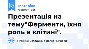 Презентація на тему"Ферменти, їхня роль в клітині".